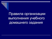 Презентация для родителей Правила организации выполнения учебного д/з