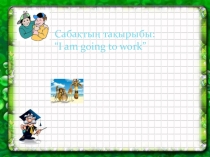 Презентация по английскому языку на тему I am going to work (5 класс)