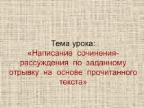 Обучение написанию сочинения-рассуждения по данному отрывку на основе прочитанного текста