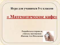 Презентация к внеклассному мероприятию по математике для 5 классаМатематическое кафе