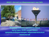 Презентация.Формирование у дошкольников культуры ЗОЖ средствами здоровьесберегающих образовательных технологий.