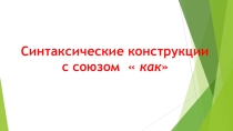 Синтаксические конструкции с союзом КАК