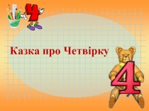 Презентація з математики Казка про цифру 4