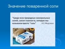 Презентация к интегрированному уроку по химии Диалог о солях