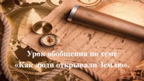 Презентация по географии на тему Как люди открывали Землю