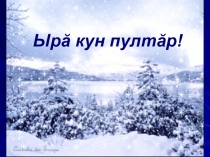 Ачасен хĕллехи савăнăçĕсем