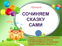 Презентация по литературному чтению на тему Проект. Сочиняем сказку сами (3 класс)