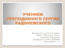 Презентация по ОДНКНР Ученики Преподобного Сергия Радонежского (6 класс)