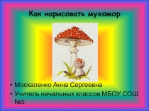 Презентация к уроку изобразительного искусства Учимся рисовать грибы