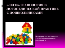 Презентация учителя -логопеда леготеропия