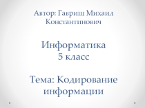 Презентация по информатике на тему Кодирование информации (5 класс)