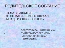 Презентация для родительского собрания на тему Развитие фонематического слуха у младших школьников