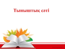 Өзін -өзі тану пәні 10 сынып