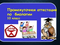 Презентация по биологии на тему: Промежуточная годовая аттестация по биологии в форме игрового зачёта (10 класс)