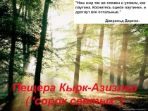 Пещера Къыркъ-Азизлер (Сорок святых)