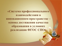 Система профессионального взаимодействия в инновационном пространстве – основа достижения качества образования в условиях реализации ФГОС СПО