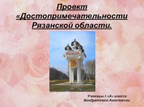 Проект по окружающему миру: Достопримечательности родного края