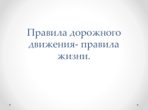 Правила дорожного движения-правила жизни.