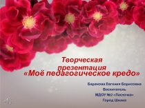 Творческая презентация на тему Моё педагогическое кредо