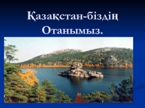 Презентация по казахскому языку по теме  Бурабай 7 класс