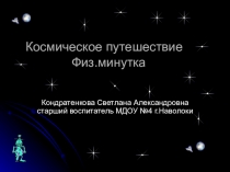 Презентация Космическое путешествие  Физ.минутка