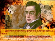 Дуэли с участием русских писателей 19 века. А.С. Грибоедов