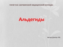 Презентация по химии на тему Альдегиды
