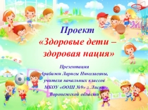 Презентация Проект Здоровые дети - здоровая нация