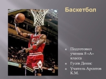 Презентация Баскетбол 9 класс