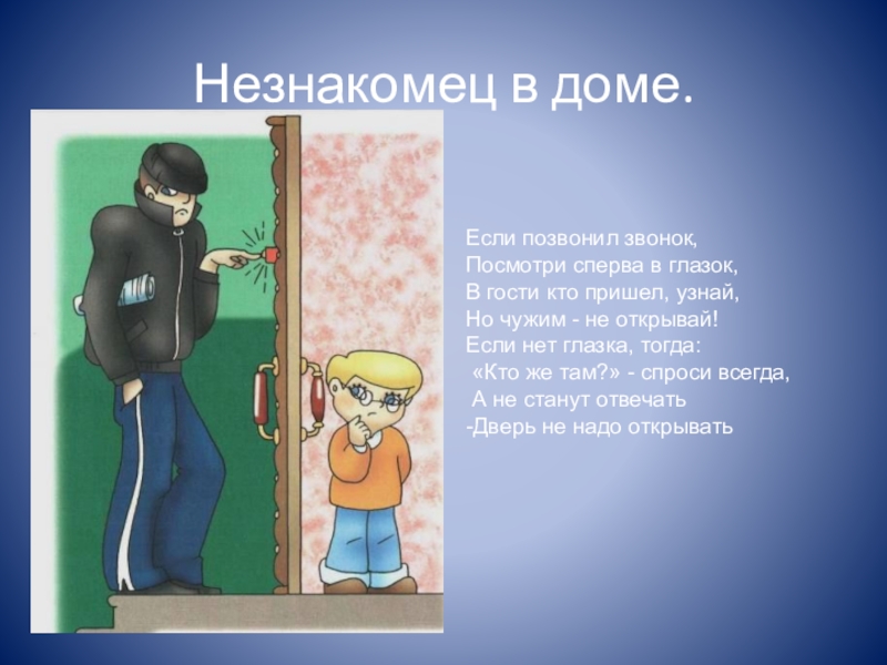 Как называют незнакомого человека. Не открывай дверь посторонним людям. Не открывать дверь посторонним людям. Незнакомец звонит в дверь. Нельзя открывать дверь незнакомым.