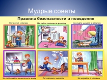 Презентация по ОБЖ в МДОУ №43 Мудрые советы Средняя группа