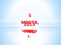 Презентация по литературному чтению. 1 класс К.Чуковский.