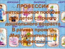 Проект Удивительный мир профессий в старшей группе