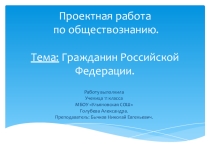 Презентация и тест по Теме: Гражданин Российской Федерации.