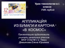 Презентация по технологии на тему  Аппликация к Дню космонавтики