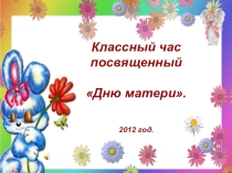 Презентация к Дню Матери