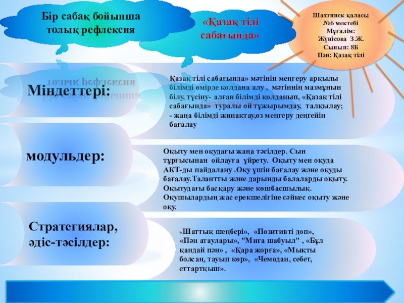Презентация на тему Қазақ тілі сабағында» мәтінін меңгеру арқылы білімді өмірде Қазақ тілі сабағында» мәтінін меңгеру арқылы білімді өмірде қолдана алу , мәтіннің мазмұнын білу, түсіну- алған білімді
