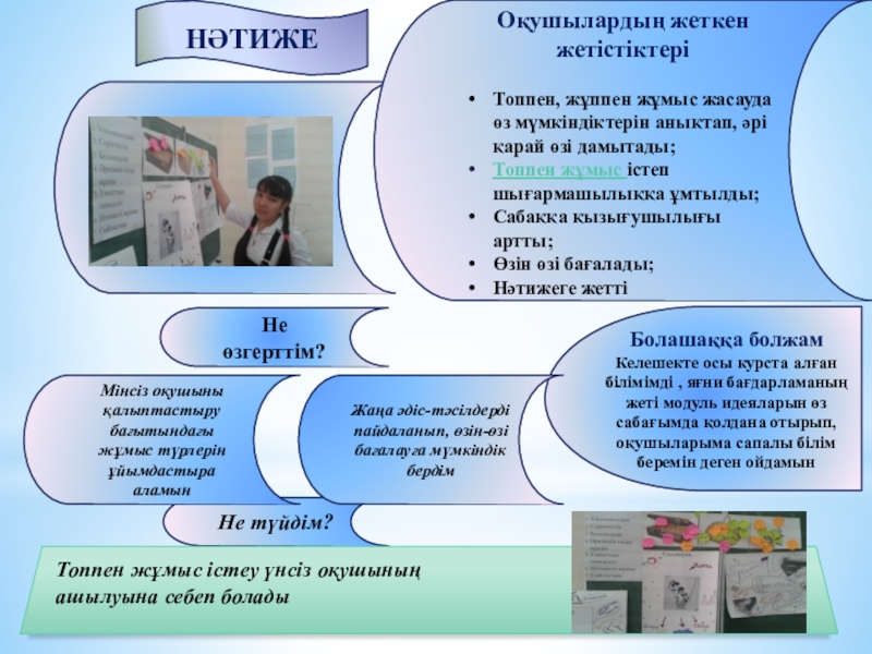 Презентация №3 Үшінші(бaзaлық) деңгей бaғдaрлaмaсын біліктілік aрттыру курсы НӘТИЖЕОқушылардың жеткен жетістіктеріТоппен, жұппен жұмыс жасауда өз мүмкіндіктерін анықтап, әрі қарай НӘТИЖЕОқушылардың жеткен жетістіктеріТоппен, жұппен жұмыс жасауда өз мүмкіндіктерін анықтап, әрі қарай өзі дамытады;Топпен жұмыс істеп шығармашылыққа ұмтылды;Сабаққа