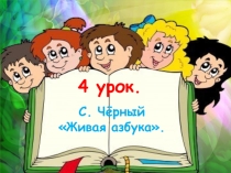 Презентация к уроку литературного чтения Саша Чёрный Живая азбука.