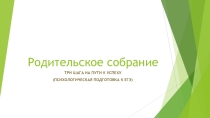 Презентация к родительскому собранию Три шага на пути к успеху.(Психологическая подготовка к ЕГЭ)