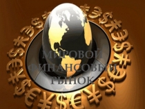 Презентация по экономике на тему ФИНАНСОВЫЙ РЫНОК