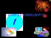 Презентация VisualBasic программалдау (10 сынып)