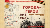Презентация Города-Герои для детей старшего дошкольного возраста