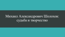 М.А.Шолохов:судьба и творчество