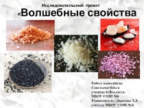 Детский исследовательский проект Волшебные свойства соли