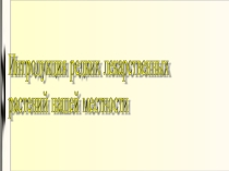 Проект по экологии Интродукция редких растений