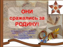 Презентация на конкурс детских презентаций Они сражались за родину