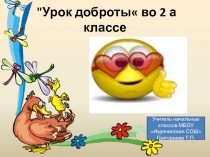 Презентация к уроку Доброты