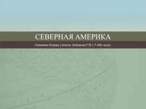 Презентация Северная Америка. Ощий обзор 7 класс