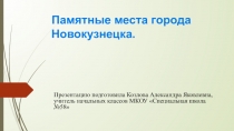 Презентация. Классный час. Памятные места города Новокузнецка